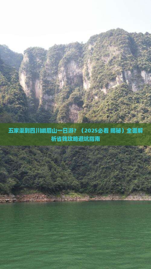 五家渠去四川峨眉山一日