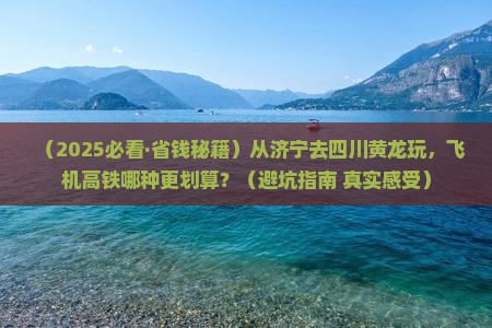 济宁去四川黄龙景点