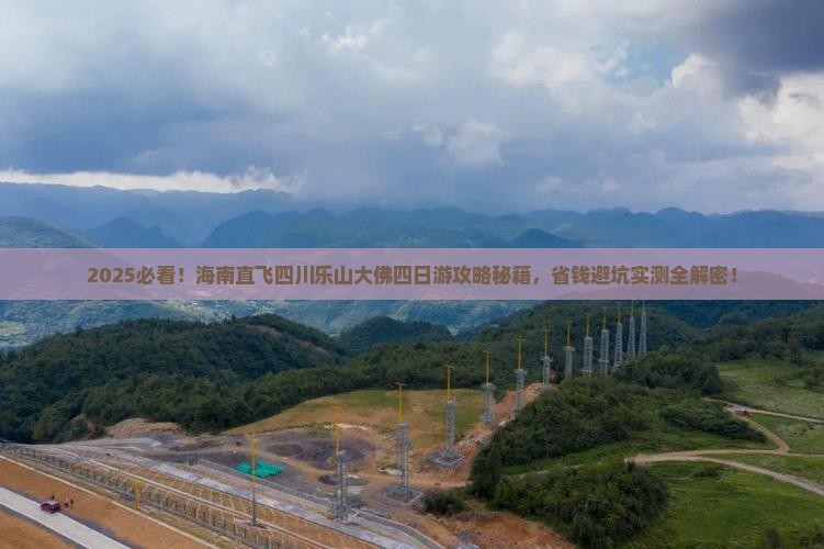 海南到四川乐山大佛四日游