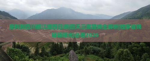 垦利到四川都江堰四日游