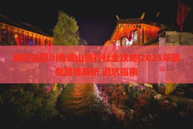 南阳去四川青城山旅行社
