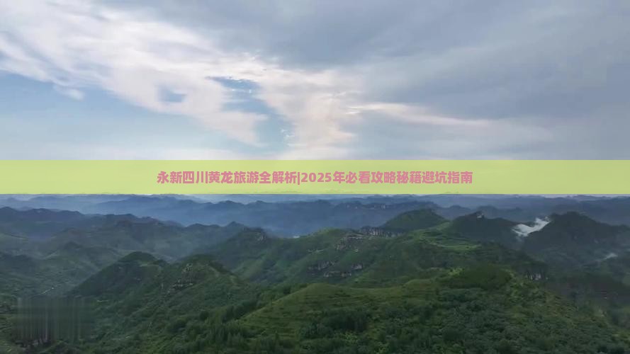 永新去四川黄龙自由团