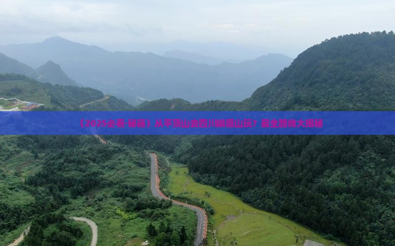 平顶山去四川峨眉山哪里玩