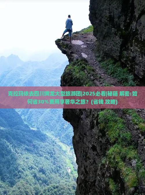 克拉玛依去四川黄龙大型旅游团
