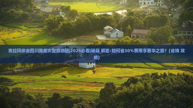 克拉玛依去四川黄龙大型旅游团
