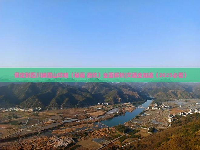 保定到四川峨眉山攻略