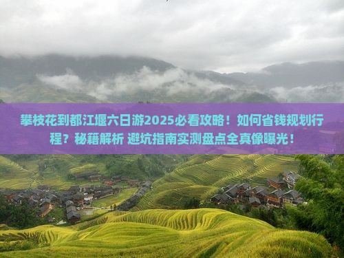 攀枝花到四川都江堰六日游