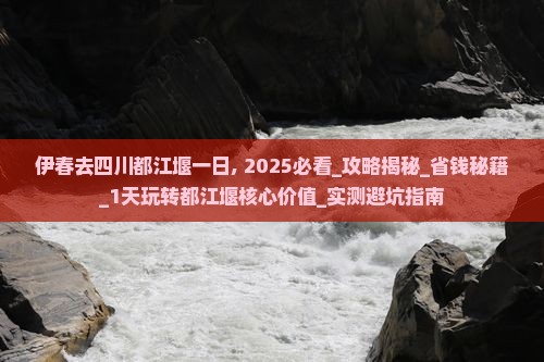 伊春去四川都江堰一日