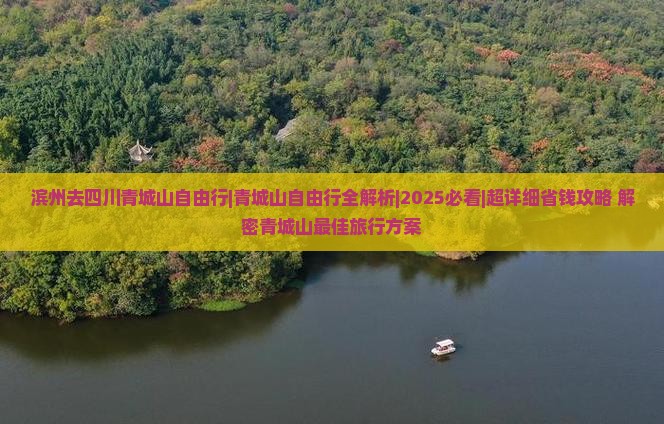 滨州去四川青城山自由行