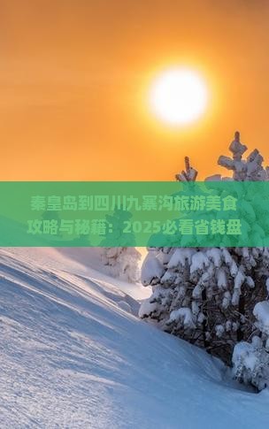 秦皇岛到四川九寨沟旅游小吃