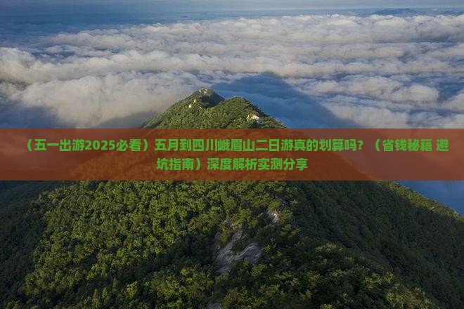 五月到四川峨眉山二日游