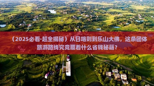 日喀则到四川乐山大佛团体旅游