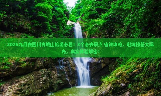 九月去四川青城山旅游