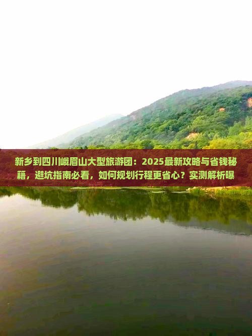 新乡到四川峨眉山大型旅游团