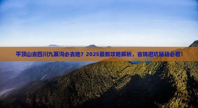 平顶山去四川九寨沟必去地