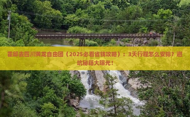 霍邱去四川黄龙自由团