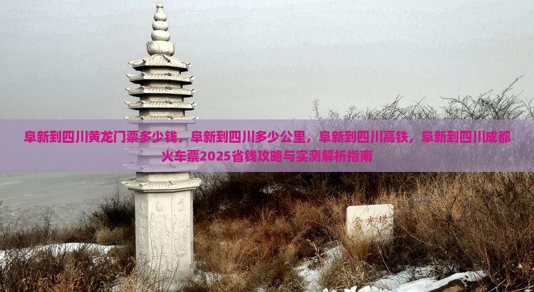 阜新到四川黄龙门票