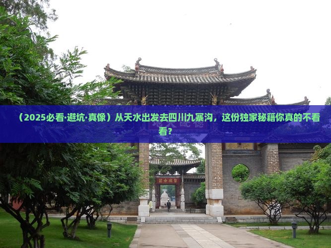天水到四川九寨沟攻略