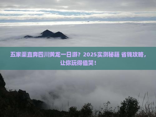 五家渠去四川黄龙一日