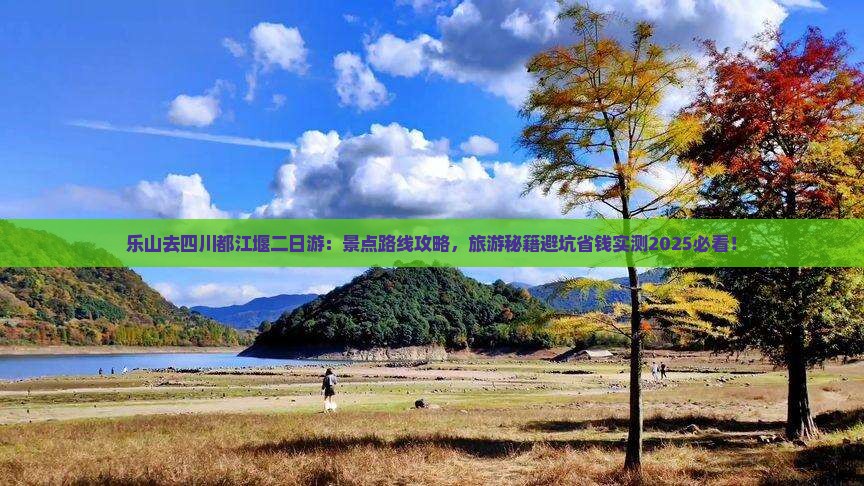 乐山去四川都江堰二日游