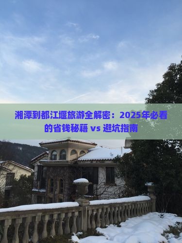 湘潭去四川都江堰攻略