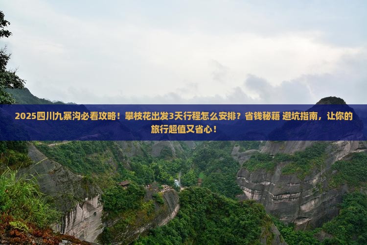 攀枝花去四川九寨沟旅游