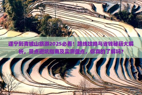 遂宁到四川青城山哪里玩