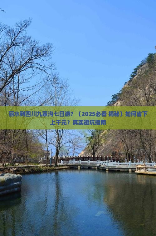 丽水去四川九寨沟七日游