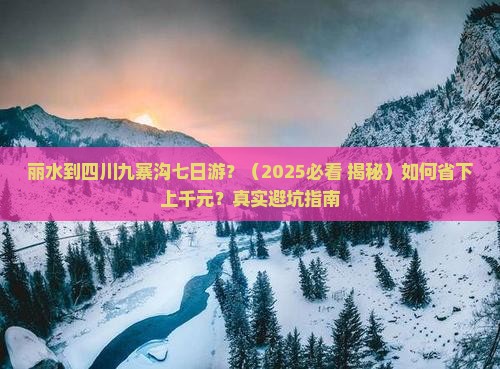 丽水去四川九寨沟七日游