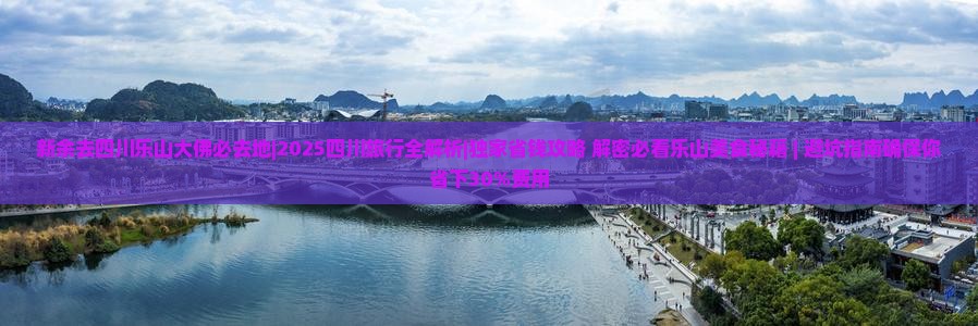 新余去四川乐山大佛必去地