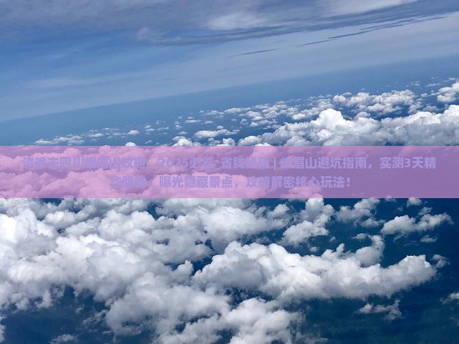 清徐去四川峨眉山攻略