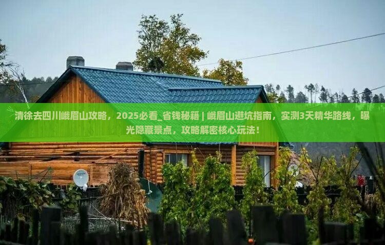 清徐去四川峨眉山攻略