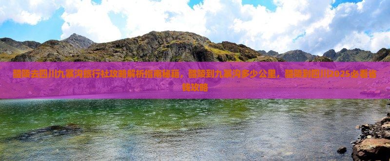 醴陵去四川九寨沟旅行社