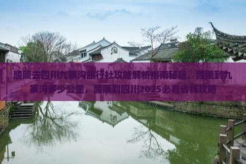 醴陵去四川九寨沟旅行社