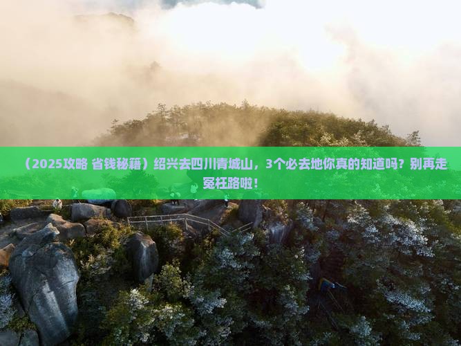 绍兴去四川青城山必去地