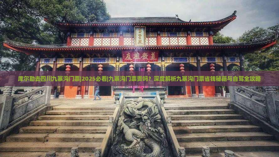 库尔勒去四川九寨沟门票