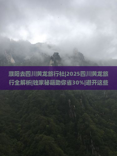 濮阳去四川黄龙旅行社