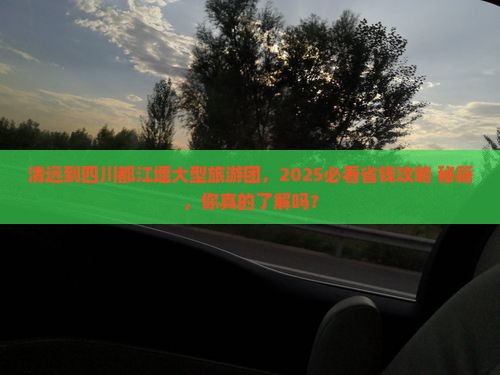 清远到四川都江堰大型旅游团