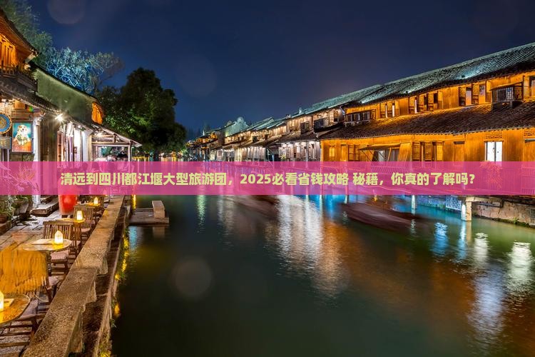 清远到四川都江堰大型旅游团