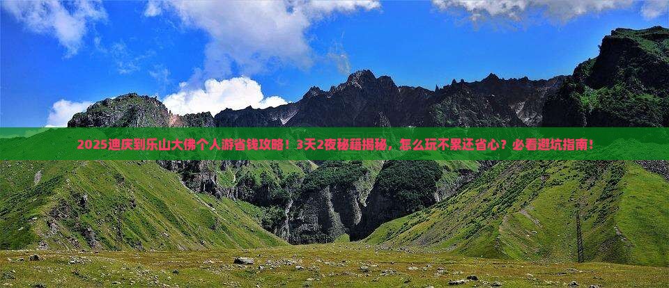 迪庆到四川乐山大佛个人游 迪庆到四川乐山大佛个人游