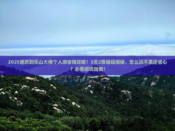 迪庆到四川乐山大佛个人游 迪庆到四川乐山大佛个人游