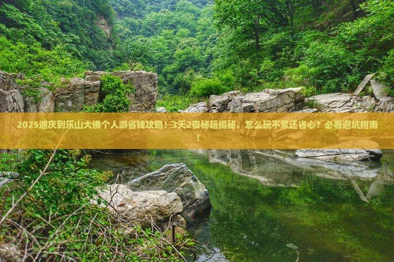 迪庆到四川乐山大佛个人游 迪庆到四川乐山大佛个人游