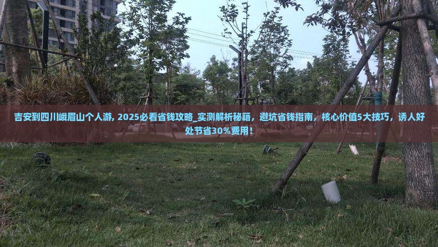 吉安到四川峨眉山个人游