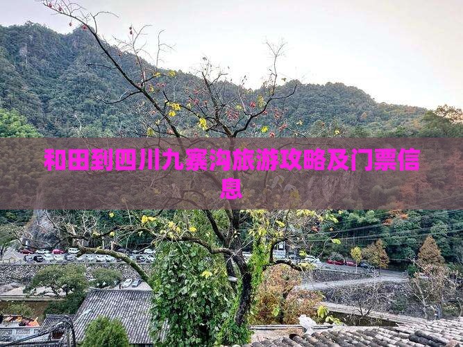 和田去四川九寨沟门票