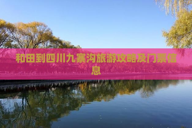 和田去四川九寨沟门票