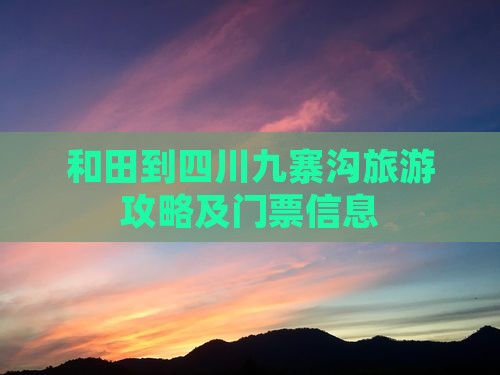和田去四川九寨沟门票