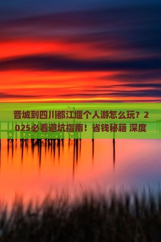 晋城到四川都江堰个人游 晋城到四川都江堰个人游