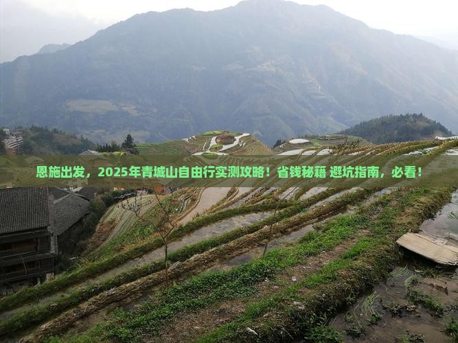 恩施到四川青城山自由行
