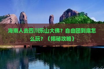 海南省直辖去四川乐山大佛自由团