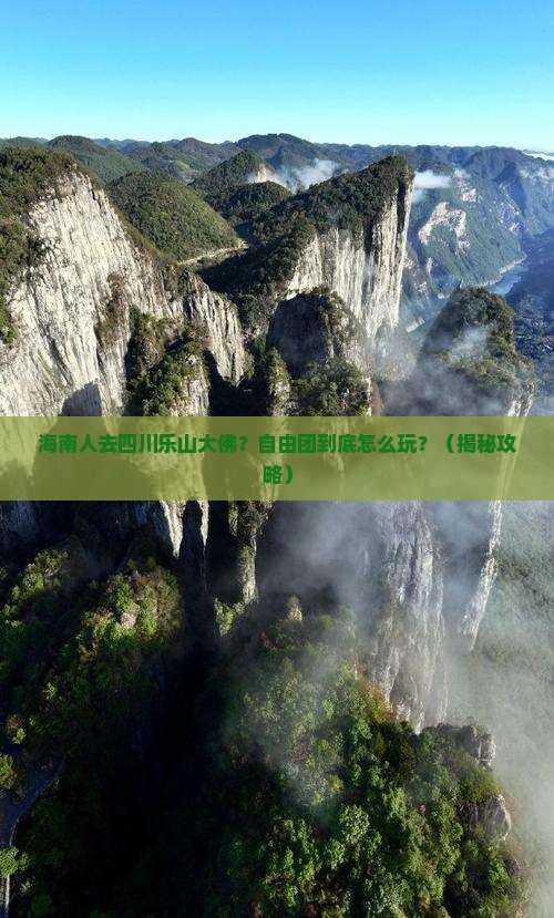 海南省直辖去四川乐山大佛自由团